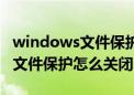 windows文件保护提示怎么去掉（windows文件保护怎么关闭）