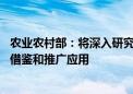 农业农村部：将深入研究“三物循环”的技术模式 加以吸收借鉴和推广应用