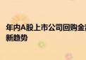 年内A股上市公司回购金额超1100亿元 “注销式回购”成为新趋势