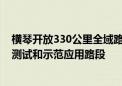 横琴开放330公里全域路网作为智能网联自动驾驶汽车道路测试和示范应用路段