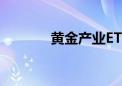 黄金产业ETF盘中上涨2.10%