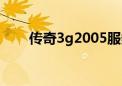 传奇3g2005服务端（传奇3g2005）