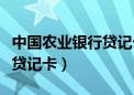 中国农业银行贷记卡年费多少（中国农业银行贷记卡）