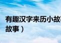 有趣汉字来历小故事一年级（有趣汉字来历小故事）