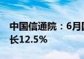 中国信通院：6月国内市场手机出货量同比增长12.5%