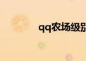 qq农场级别（qq农场班级）