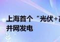 上海首个“光伏+高速”低碳高速公路服务区并网发电