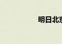 明日北京S2线、怀柔