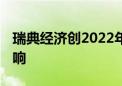 瑞典经济创2022年以来最大萎缩 受高利率影响