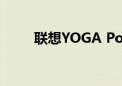 联想YOGA Portal迷你机上市：i7