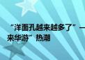 “洋面孔越来越多了”——从广西入境游人数大幅增长看“来华游”热潮