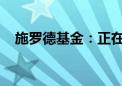 施罗德基金：正在全面调查网络相关传闻