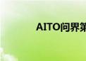 AITO问界第40万辆新车下线