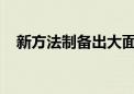 新方法制备出大面积长效稳定钙钛矿电池