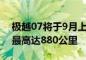 极越07将于9月上市 定位纯电动中型车续航最高达880公里