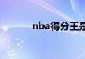 nba得分王是谁（nba得分王）