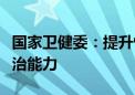 国家卫健委：提升慢性呼吸系统疾病中医药防治能力