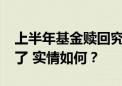 上半年基金赎回究竟多少？5000亿被指偏颇了 实情如何？