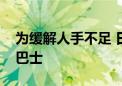 为缓解人手不足 日本拟在全国普及自动驾驶巴士