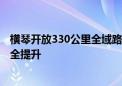 横琴开放330公里全域路网供自动驾驶测试 复杂路况助力安全提升