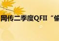 网传二季度QFII“偷跑了上千亿”？真相来了