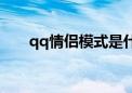 qq情侣模式是什么（qq情侣是什么）