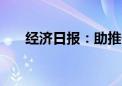 经济日报：助推低空经济加速“起飞”