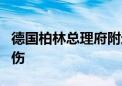 德国柏林总理府附近发生持刀伤人事件 4人受伤