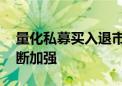 量化私募买入退市转债引关注 行业规范在不断加强