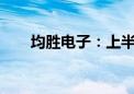 均胜电子：上半年净利同比增长34%