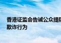 香港证监会告诫公众提防Proxinex涉嫌从事虚拟资产相关欺诈行为