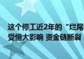 这个停工近2年的“烂尾楼” 将可退房退首付！此前总包方受恒大影响 资金链断裂