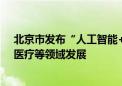 北京市发布“人工智能+”行动计划 将推动机器人、教育、医疗等领域发展