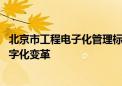 北京市工程电子化管理标准出炉 副中心工程建设领域拥抱数字化变革