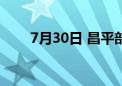 7月30日 昌平部分公交线路有调整！