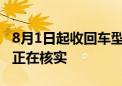 8月1日起收回车型权益 零跑汽车：暂不知情 正在核实