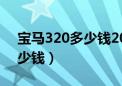 宝马320多少钱2023款落地价（宝马320多少钱）