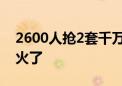 2600人抢2套千万清退房源 成都豪宅市场也火了