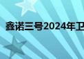 鑫诺三号2024年卫星最新参数（鑫诺三号）