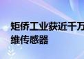 矩侨工业获近千万元种子轮融资 开发柔性纤维传感器