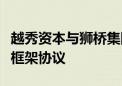 越秀资本与狮桥集团、深向科技签署战略合作框架协议