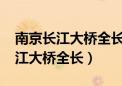 南京长江大桥全长6772米还是千米（南京长江大桥全长）