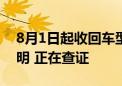 8月1日起收回车型权益？零跑汽车：来源不明 正在查证