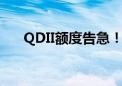 QDII额度告急！多只联接基金“限购”