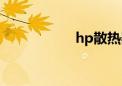 hp散热器（hp散热）