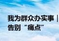 我为群众办实事｜光纤改造入户 居民看电视告别“痛点”