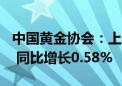 中国黄金协会：上半年我国黄金产量超179吨 同比增长0.58%