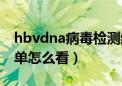 hbvdna病毒检测结果怎么看（hbvdna报告单怎么看）