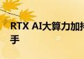 RTX AI大算力加持！华硕显卡助力进阶Ai高手