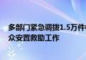 多部门紧急调拨1.5万件中央救灾物资 支持湖南做好受灾群众安置救助工作